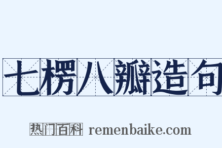 七楞八瓣造句是什么意思的图片
